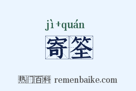 寄筌是什么意思的图片